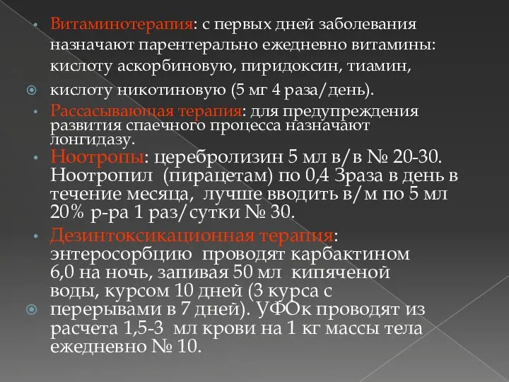 Витаминотерапия: с первых дней заболевания назначают парентерально ежедневно витамины: кислоту аскорбиновую, пиридоксин,