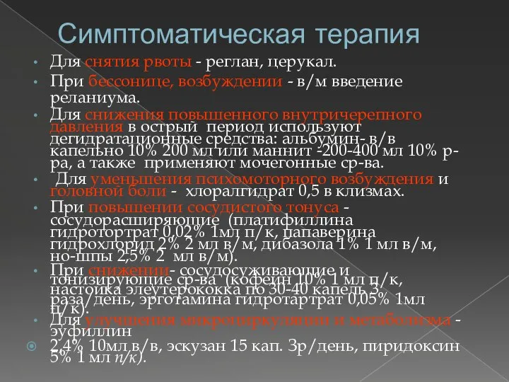 Симптоматическая терапия Для снятия рвоты - реглан, церукал. При бессонице, возбуждении -