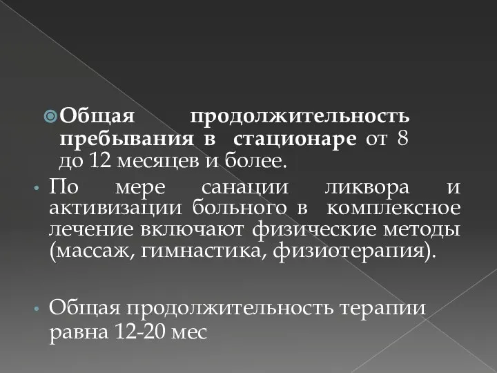 Общая продолжительность пребывания в стационаре от 8 до 12 месяцев и более.