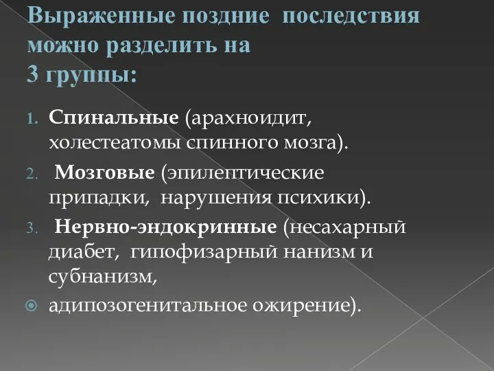 Выраженные поздние последствия можно разделить на 3 группы: Спинальные (арахноидит, холестеатомы спинного