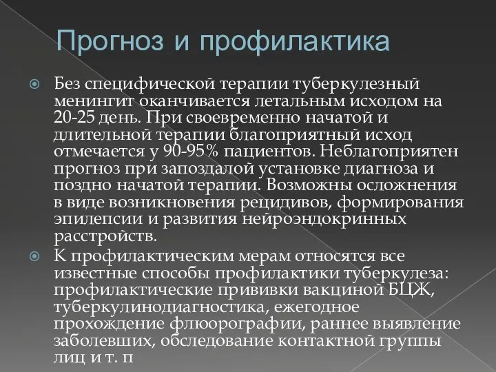 Прогноз и профилактика Без специфической терапии туберкулезный менингит оканчивается летальным исходом на