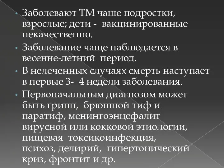 Заболевают ТМ чаще подростки, взрослые; дети - вакцинированные некачественно. Заболевание чаще наблюдается