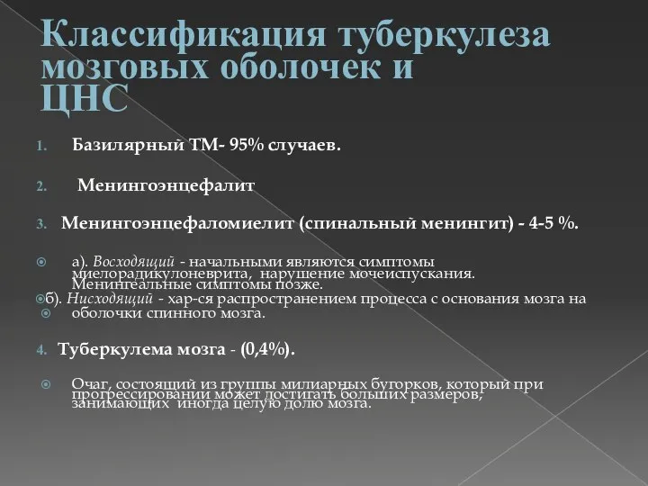 Классификация туберкулеза мозговых оболочек и ЦНС Базилярный ТМ- 95% случаев. Менингоэнцефалит Менингоэнцефаломиелит