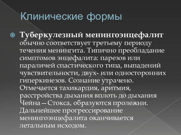 Клинические формы Туберкулезный менингоэнцефалит обычно соответствует третьему периоду течения менингита. Типично преобладание