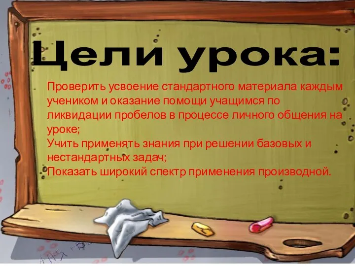 Цели урока: Проверить усвоение стандартного материала каждым учеником и оказание помощи учащимся