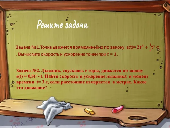 Задача №2. Лыжник, спускаясь с горы, движется по закону s(t) = 0,5t²