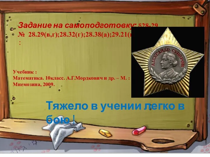 Задание на самоподготовку: §28-29 № 28.29(в,г);28.32(г);28.38(а);29.21(в,г), : Тяжело в учении легко в