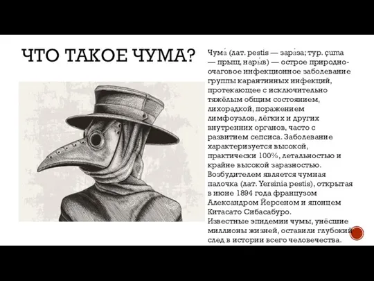 ЧТО ТАКОЕ ЧУМА? Чума́ (лат. pestis — зара́за; тур. çuma — прыщ,