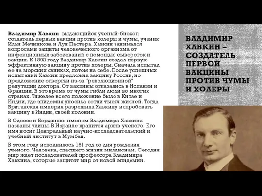 ВЛАДИМИР ХАВКИН – СОЗДАТЕЛЬ ПЕРВОЙ ВАКЦИНЫ ПРОТИВ ЧУМЫ И ХОЛЕРЫ Владимир Хавкин