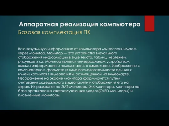 Аппаратная реализация компьютера Базовая комплектация ПК Всю визуальную информацию от компьютера мы