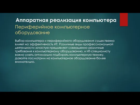 Аппаратная реализация компьютера Периферийное компьютерное оборудование Выбор компьютера и периферийного оборудования существенно