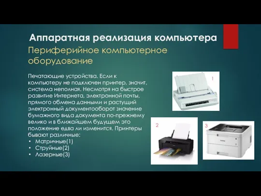 Аппаратная реализация компьютера Периферийное компьютерное оборудование Печатающие устройства. Если к компьютеру не