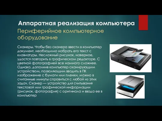 Аппаратная реализация компьютера Периферийное компьютерное оборудование Сканеры. Чтобы без сканера ввести в