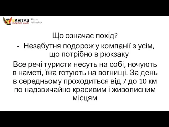 Похід «Літо з EKVITAS » 29-.05.2016 © Ivan Polishchuk Що означає похід?