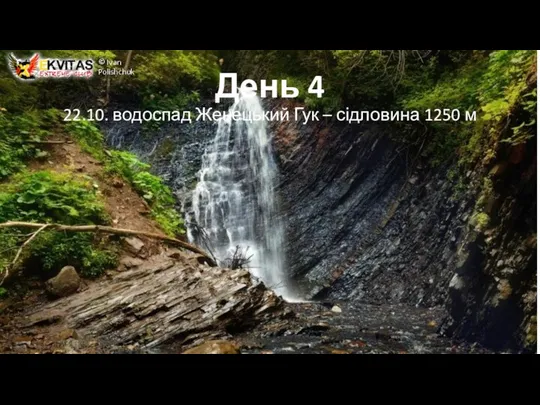 День 4 22.10. водоспад Женецький Гук – сідловина 1250 м © Ivan Polishchuk