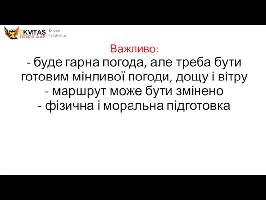 Важливо: - буде гарна погода, але треба бути готовим мінливої погоди, дощу