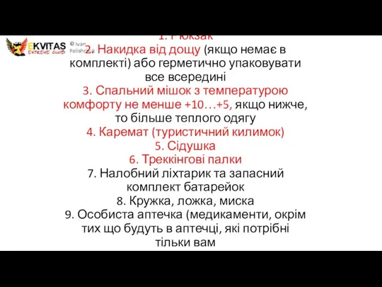 1. Рюкзак 2. Накидка від дощу (якщо немає в комплекті) або герметично