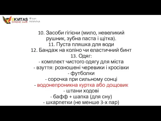 10. Засоби гігієни (мило, невеликий рушник, зубна паста і щітка). 11. Пуста