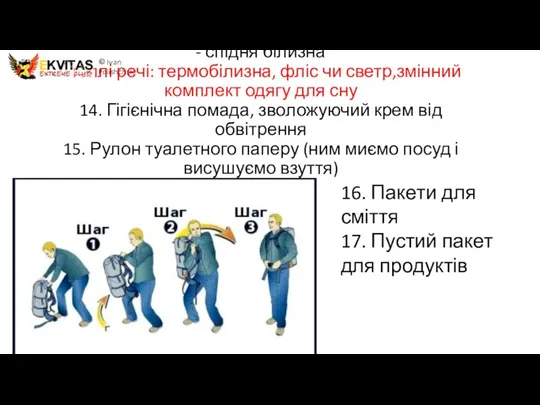 - спідня білизна - теплі речі: термобілизна, фліс чи светр,змінний комплект одягу