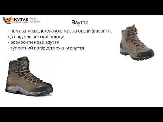 Взуття © Ivan Polishchuk - помазати зволожуючою маззю стопи (вазєлін), до і