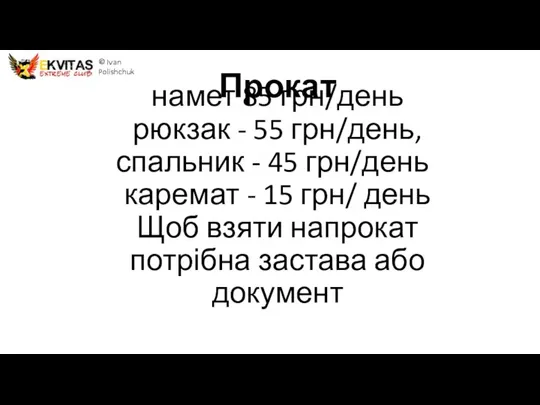 намет 85 грн/день рюкзак - 55 грн/день, спальник - 45 грн/день каремат