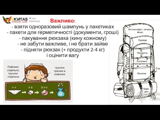 Важливо: - взяти одноразовий шампунь у пакетиках - пакети для герметичності (документи,