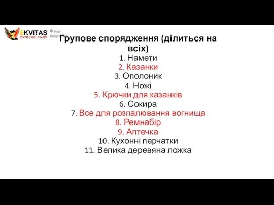 Групове спорядження (ділиться на всіх) 1. Намети 2. Казанки 3. Ополоник 4.