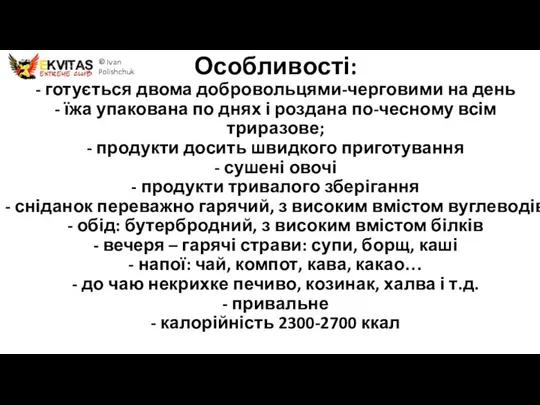 Особливості: - готується двома добровольцями-черговими на день - їжа упакована по днях