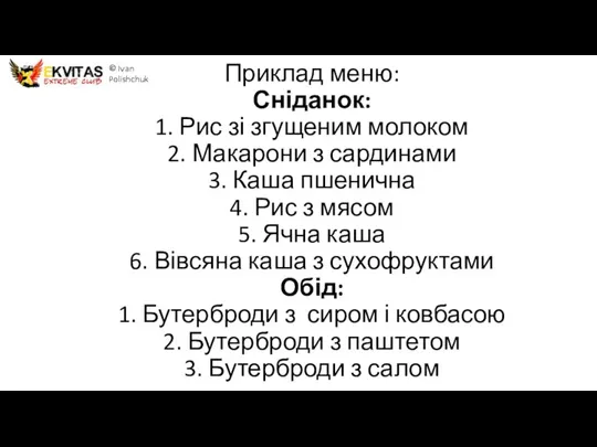 © Ivan Polishchuk Приклад меню: Сніданок: 1. Рис зі згущеним молоком 2.