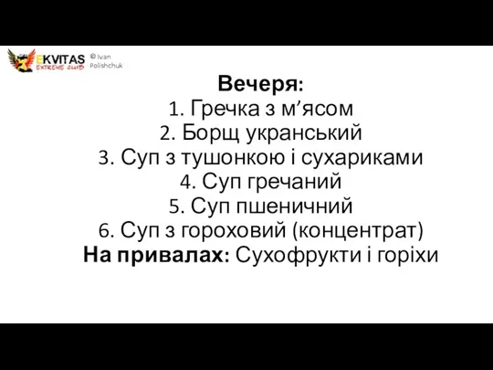 © Ivan Polishchuk Вечеря: 1. Гречка з м’ясом 2. Борщ укранський 3.