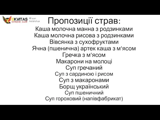 Пропозиції страв: Каша молочна манна з родзинками Каша молочна рисова з родзинками