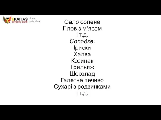 Сало солене Плов з м'ясом і т.д. Солодке: Іриски Халва Козинак Грильяж