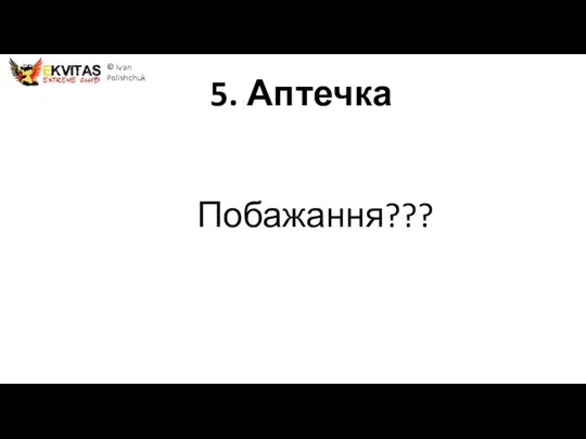 5. Аптечка © Ivan Polishchuk Побажання???