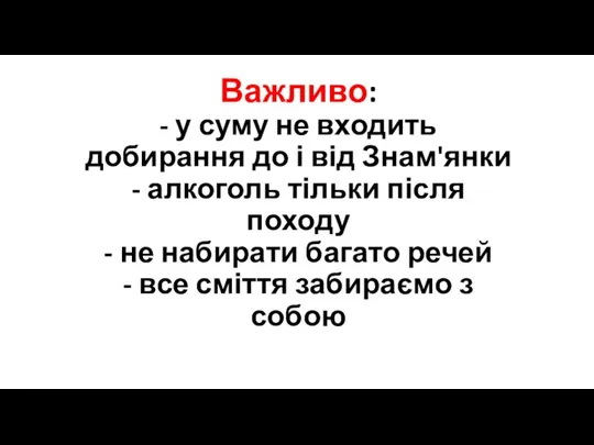 Важливо: - у суму не входить добирання до і від Знам'янки -