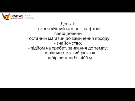 День 1: - скеля «Білий камінь», нафтові свердловини - останній магазин до