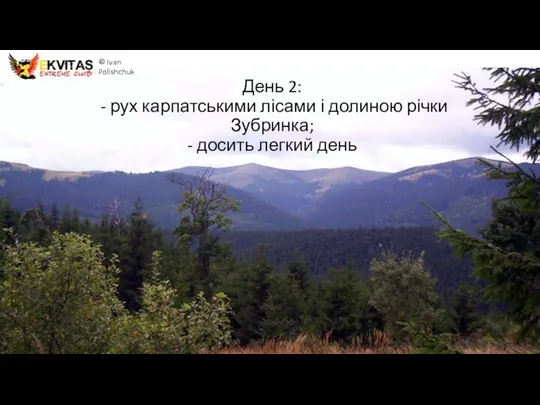 День 2: - рух карпатськими лісами і долиною річки Зубринка; - досить