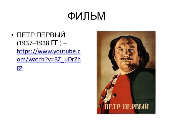 ФИЛЬМ ПЕТР ПЕРВЫЙ (1937–1938 ГГ.) – https://www.youtube.com/watch?v=BZ_uDrZhga