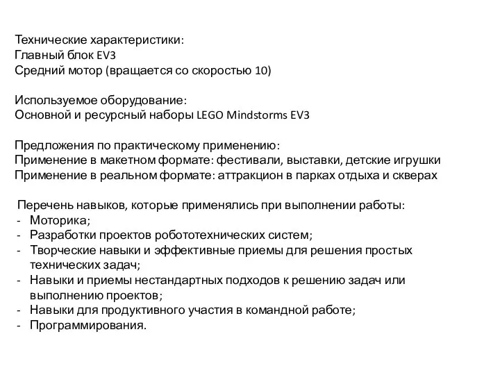 Технические характеристики: Главный блок EV3 Средний мотор (вращается со скоростью 10) Используемое