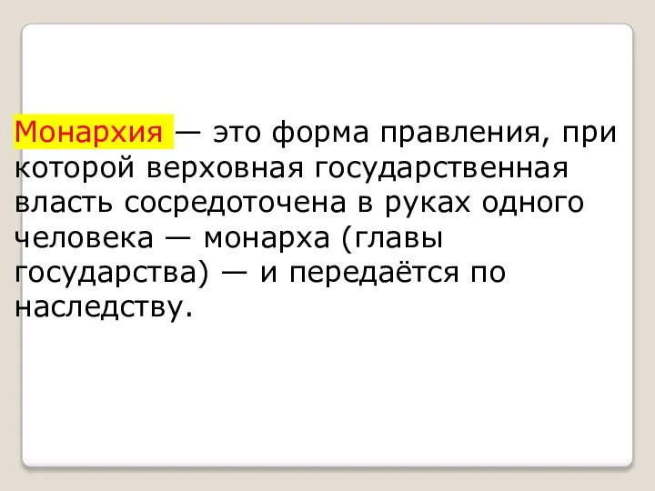 Монархия — это форма правления, при которой верховная государственная власть сосредоточена в