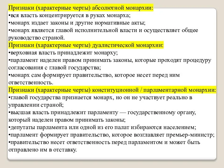 Признаки (характерные черты) абсолютной монархии: •вся власть концентрируется в руках монарха; •монарх