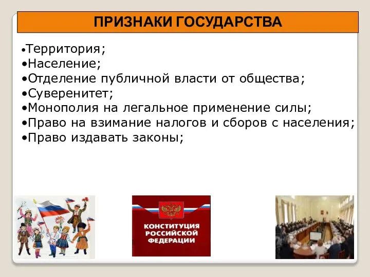 ПРИЗНАКИ ГОСУДАРСТВА •Территория; •Население; •Отделение публичной власти от общества; •Суверенитет; •Монополия на