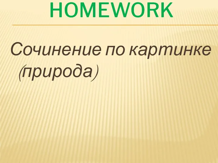 HOMEWORK Сочинение по картинке (природа)