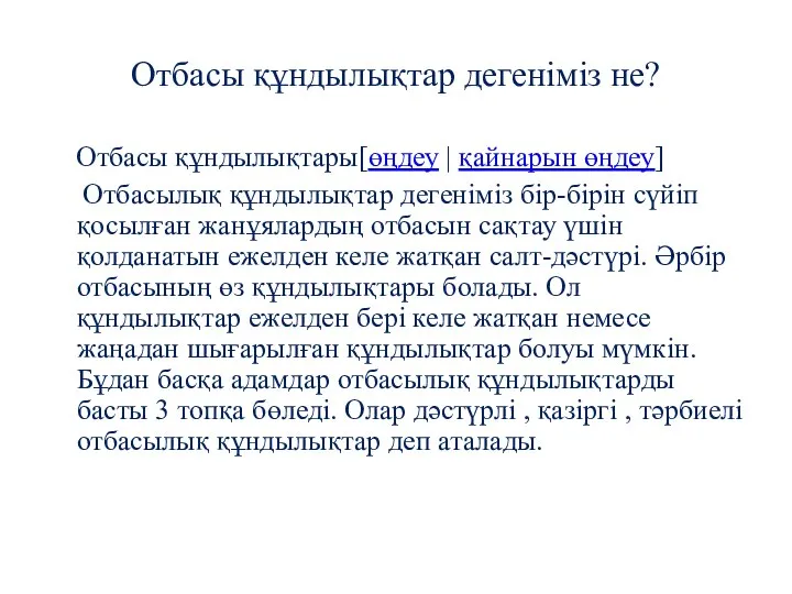 Отбасы құндылықтар дегеніміз не? Отбасы құндылықтары[өңдеу | қайнарын өңдеу] Отбасылық құндылықтар дегеніміз