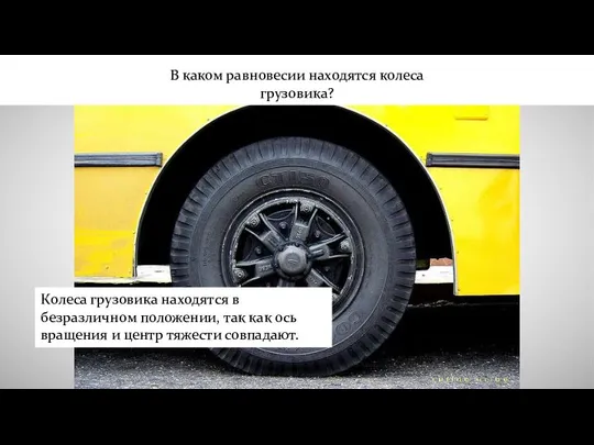 В каком равновесии находятся колеса грузовика? Колеса грузовика находятся в безразличном положении,