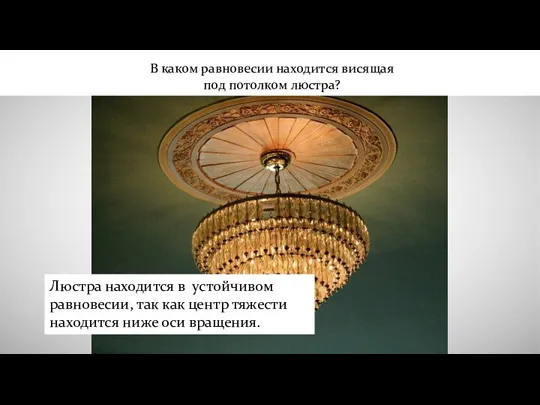 В каком равновесии находится висящая под потолком люстра? Люстра находится в устойчивом