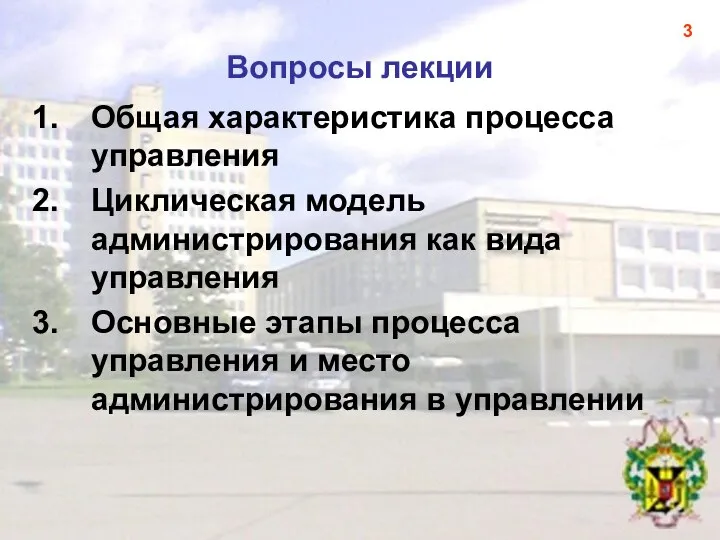 Вопросы лекции Общая характеристика процесса управления Циклическая модель администрирования как вида управления