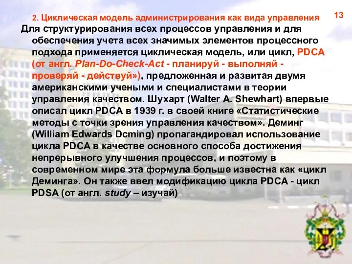 2. Циклическая модель администрирования как вида управления Для структурирования всех процессов управления