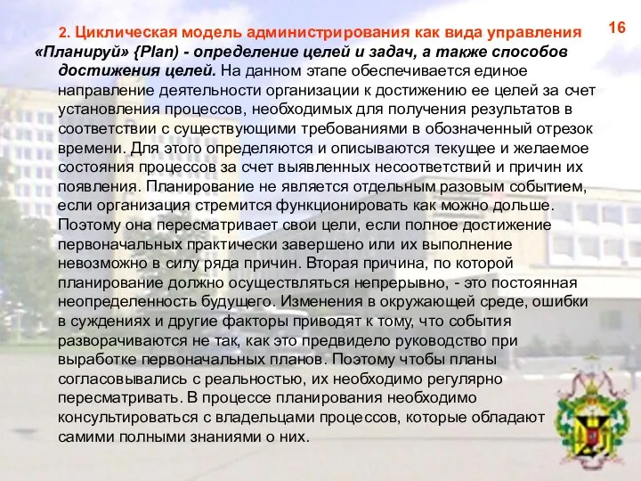 2. Циклическая модель администрирования как вида управления «Планируй» {Plan) - определение целей