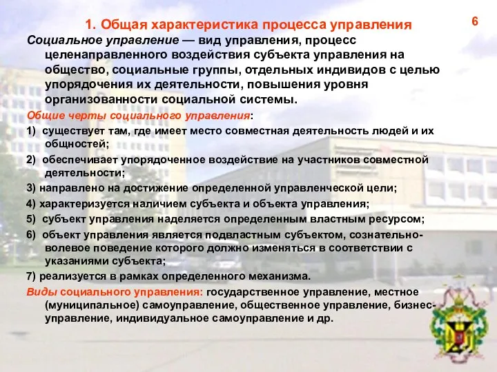 1. Общая характеристика процесса управления Социальное управление — вид управления, процесс целенаправленного