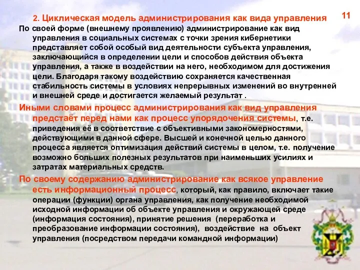 2. Циклическая модель администрирования как вида управления По своей форме (внешнему проявлению)